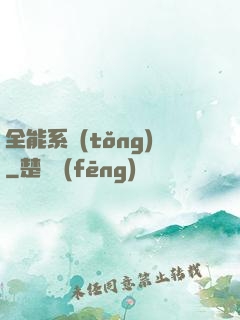 全能系統(tǒng)