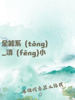全能系統(tǒng)