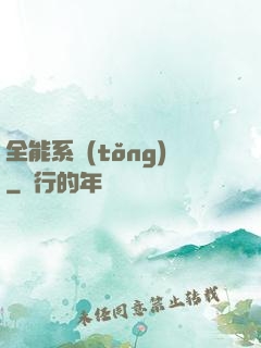 全能系統(tǒng)
