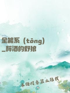 全能系統(tǒng)