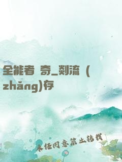 全能者傳奇