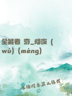 全能者傳奇