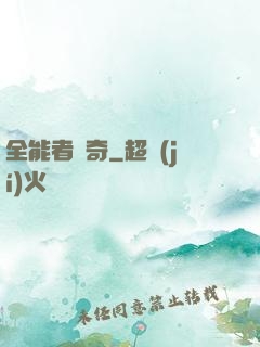 全能者傳奇