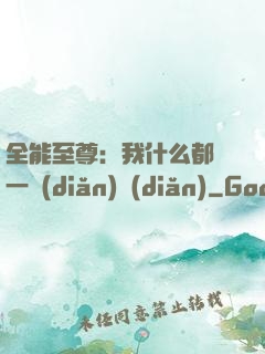 全能至尊：我什么都會一點(diǎn)點(diǎn)