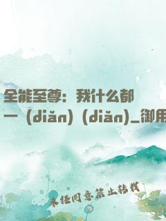 全能至尊：我什么都會一點(diǎn)點(diǎn)