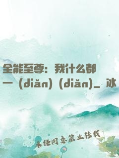 全能至尊：我什么都會一點(diǎn)點(diǎn)