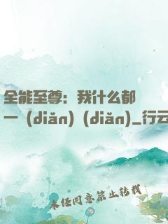 全能至尊：我什么都會一點(diǎn)點(diǎn)