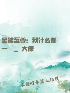 全能至尊：我什么都會一點點