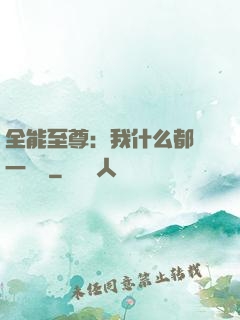 全能至尊：我什么都會一點點