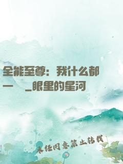 全能至尊：我什么都會一點點