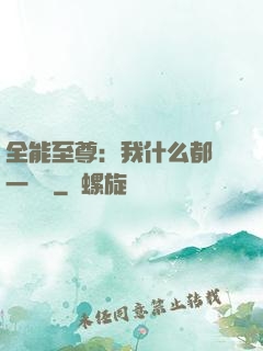 全能至尊：我什么都會一點點