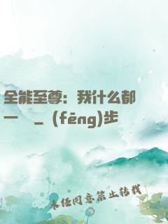 全能至尊：我什么都會一點點