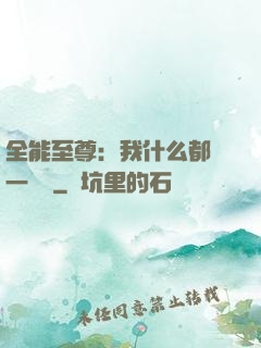 全能至尊：我什么都會一點點