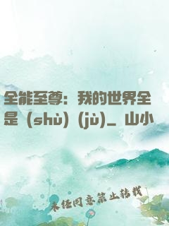 全能至尊：我的世界全是數(shù)據(jù)