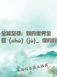 全能至尊：我的世界全是數(shù)據(jù)