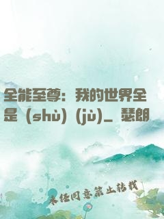 全能至尊：我的世界全是數(shù)據(jù)