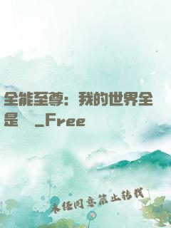 全能至尊：我的世界全是數據