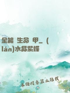 全能與生命裝甲