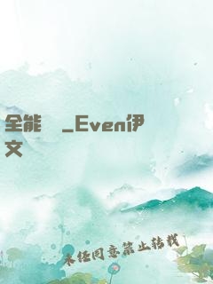 全能莊園