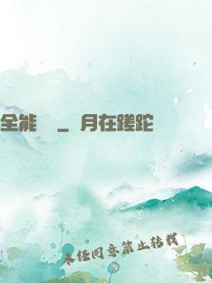 全能莊園