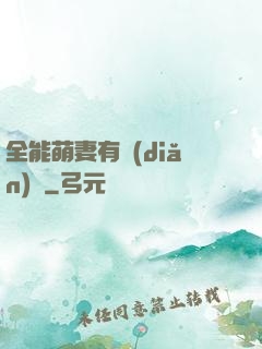 全能萌妻有點(diǎn)帥