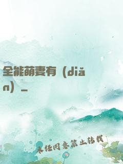 全能萌妻有點(diǎn)帥