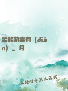 全能萌妻有點(diǎn)帥