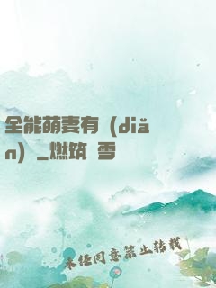 全能萌妻有點(diǎn)帥