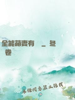 全能萌妻有點帥