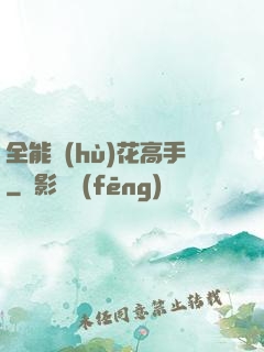 全能護(hù)花高手