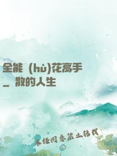 全能護(hù)花高手