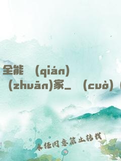 全能賺錢(qián)專(zhuān)家