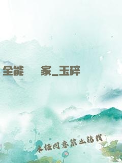 全能賺錢專家
