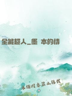 全能超人