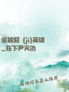 全能超級(jí)英雄