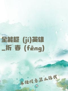 全能超級(jí)英雄