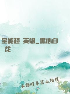 全能超級英雄