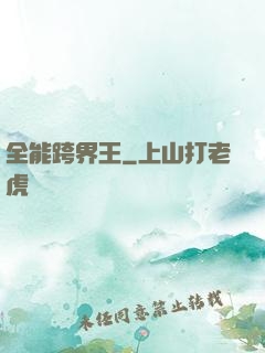 全能跨界王