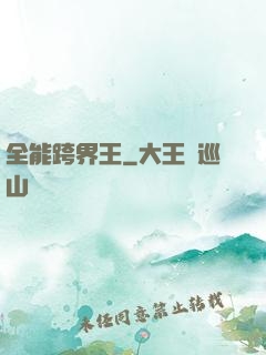全能跨界王