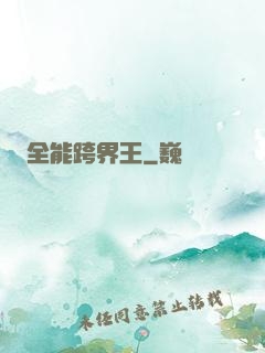 全能跨界王