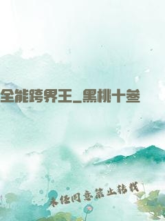 全能跨界王