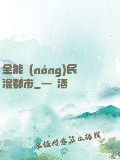 全能農(nóng)民混都市