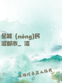 全能農(nóng)民混都市