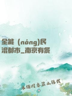 全能農(nóng)民混都市
