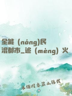 全能農(nóng)民混都市