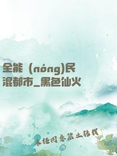 全能農(nóng)民混都市