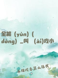 全能運(yùn)動(dòng)員