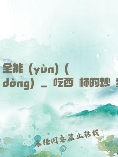 全能運(yùn)動(dòng)員