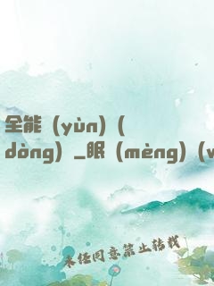 全能運(yùn)動(dòng)員