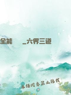 全能運動員